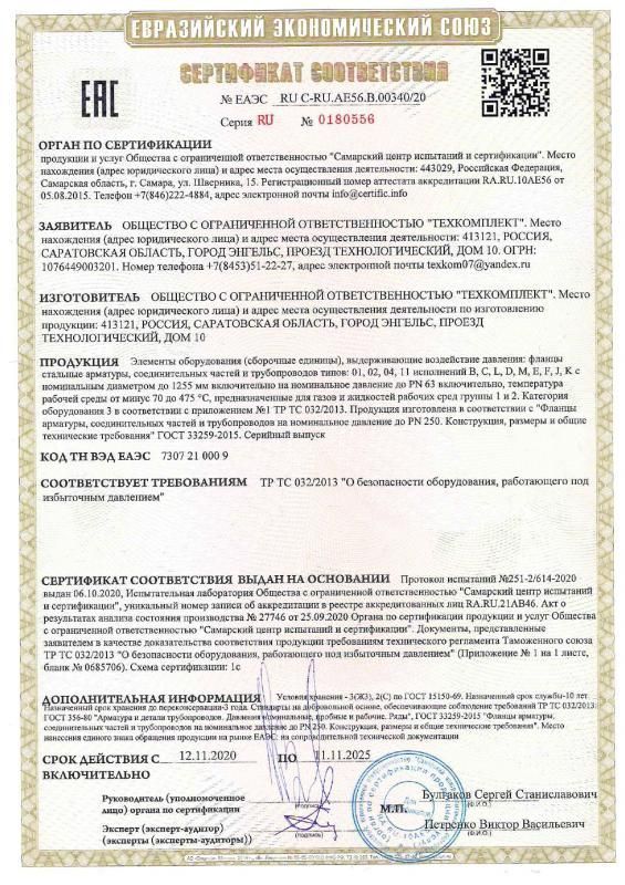 Сертификат соответствия ТР ТС 032/2013 