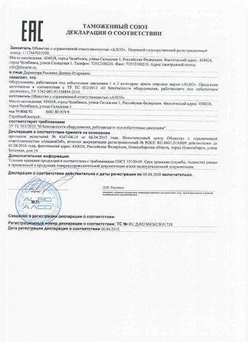 Таможенный Союз Декларация о соответствии: Оборудование, работающее под избыточным давлением 1 и 2 категории: краны шаровые марки "ALSO"