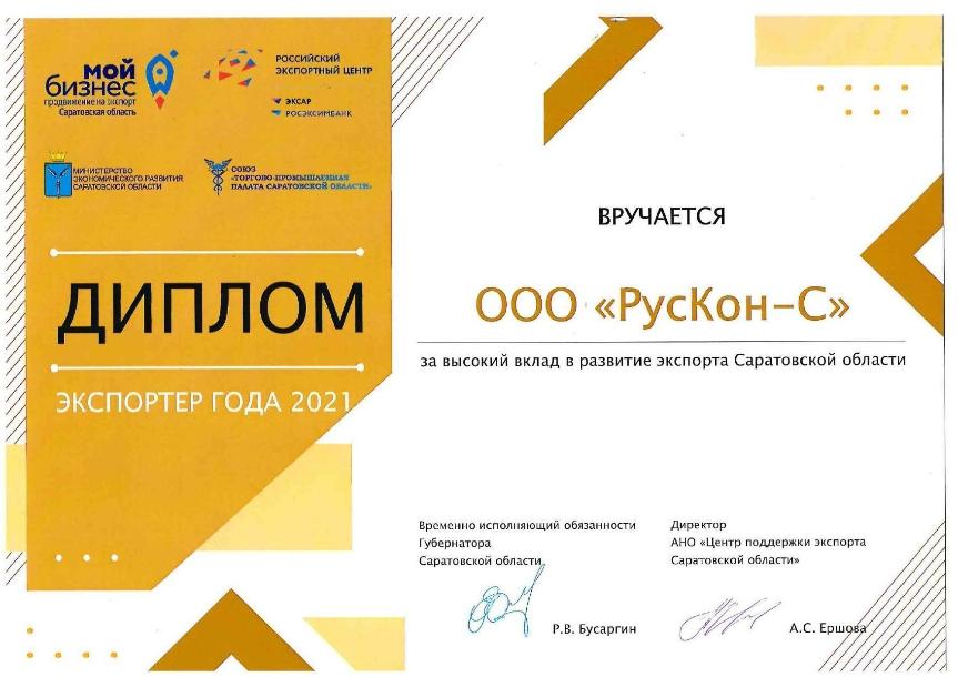 ПРЕМИЯ ЭКСПОРТЕР ГОДА 2021