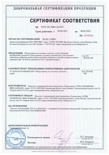 Сертификат соответствия. Оборудование для тепловых пунктов и сетей