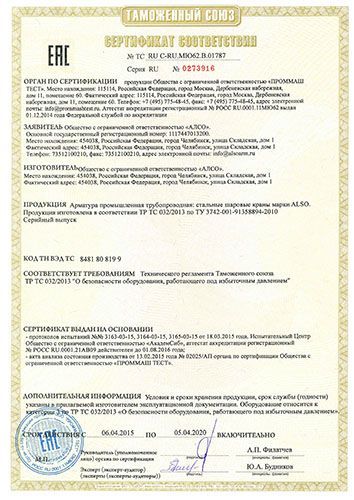 Таможенный Союз Сертификат соответствия: Арматура промышленная трубопроводная: стальные шаровые краны марки 