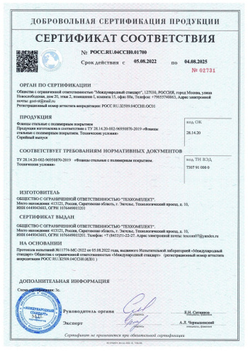 Сертификат соответствия. Фланцы стальные с полимерным покрытием