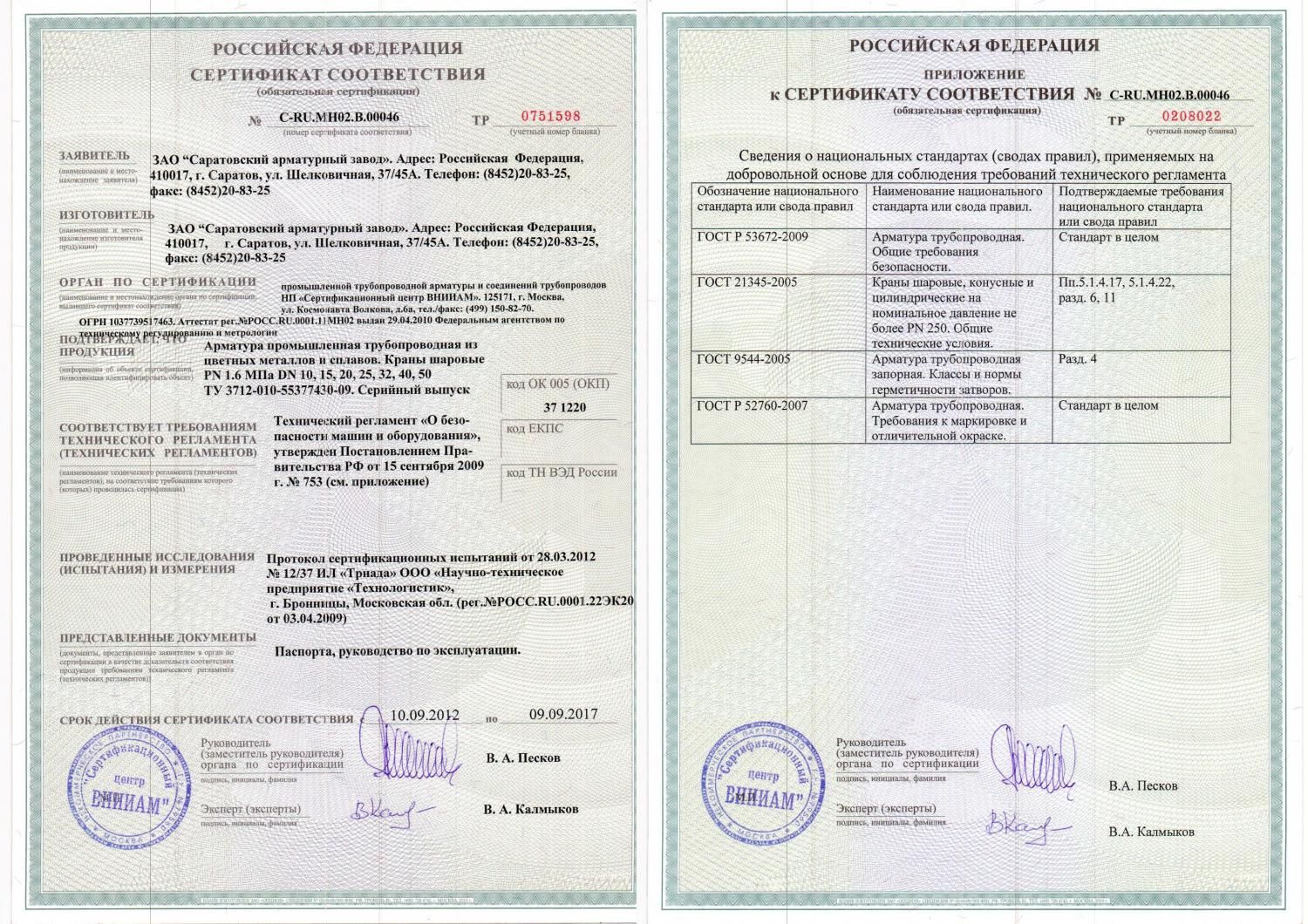 6109909000 код тн вэд. ЗАО Саратовский арматурный завод сертификат соответствия. Сертификат соответствия на арматуру. Сертификат на арматуру сантехническую. Сертификат на запорную арматуру.