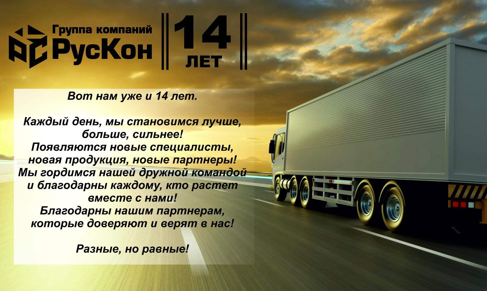 НАМ УЖЕ 14 ЛЕТ