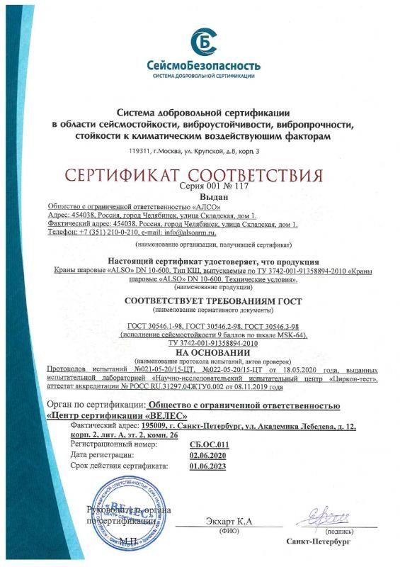 Сертификат соответствия ALSO