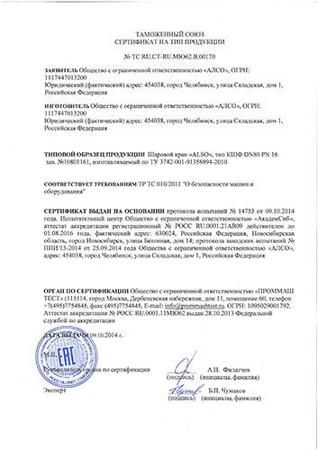 Таможенный Союз Сертификат на тип продукции: Шаровой кран 
