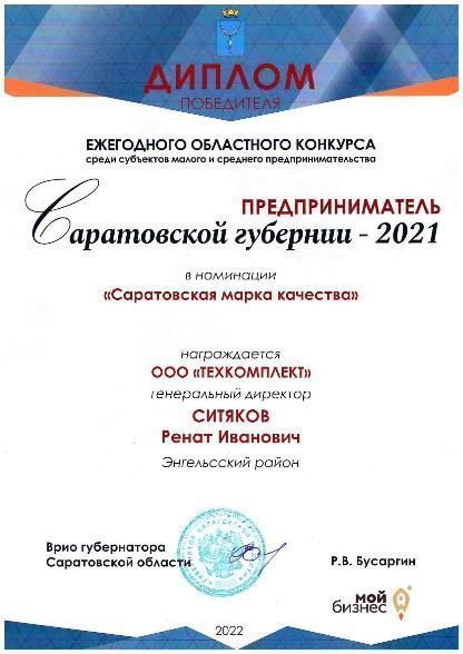 САРАТОВСКАЯ МАРКА КАЧЕСТВА