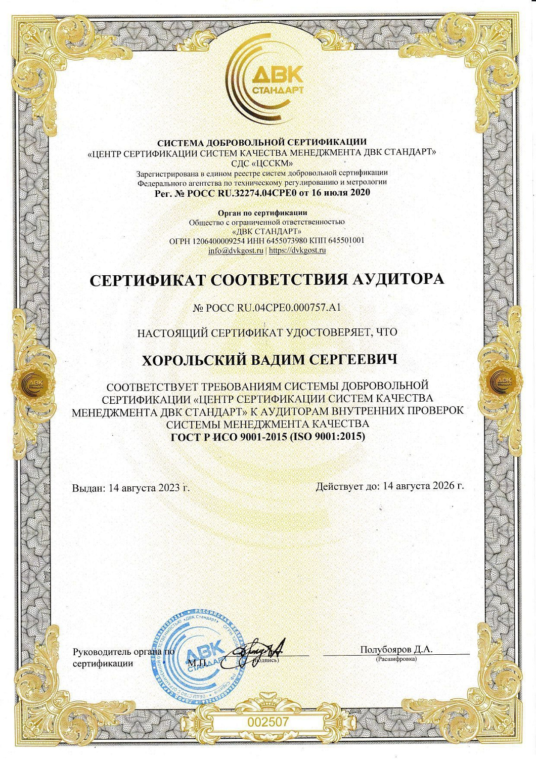 Сертификат соответствия системы менеджмента качества ГОСТ ISO 9001-2015